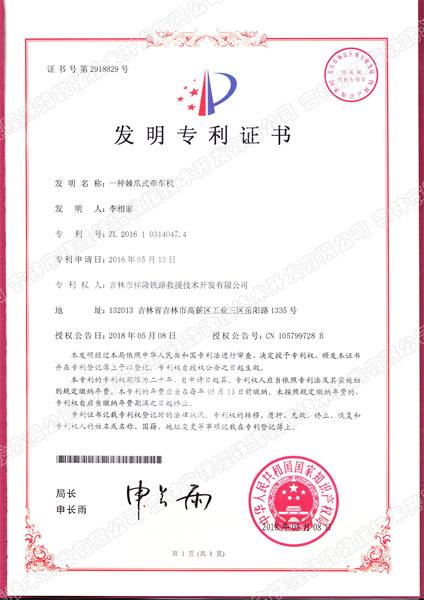 1、一种棘爪式牵车机-发明专利.jpg