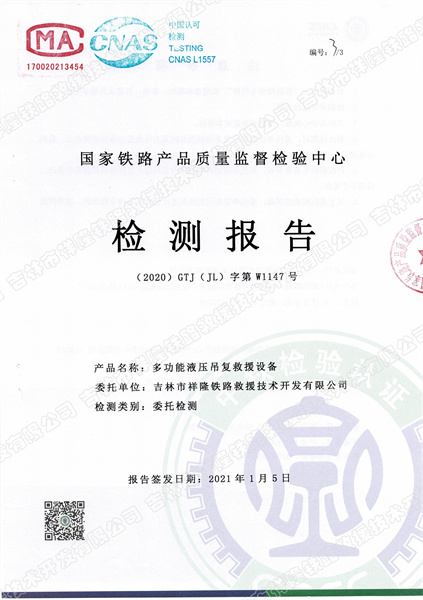 多功能液压吊复救援起复设备检验报告.jpg